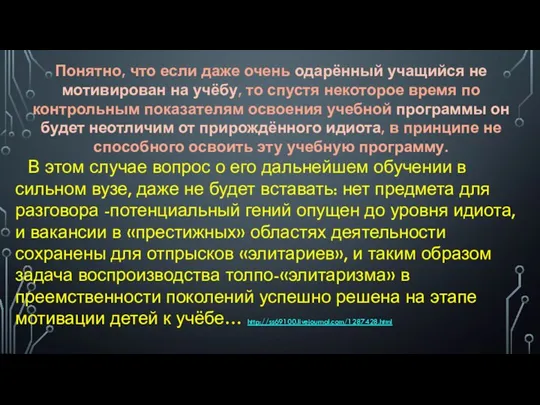 Понятно, что если даже очень одарённый учащийся не мотивирован на учёбу, то