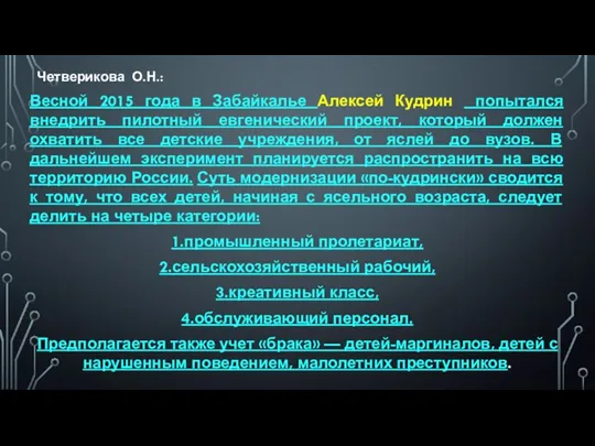 Четверикова О.Н.: Весной 2015 года в Забайкалье Алексей Кудрин попытался внедрить пилотный