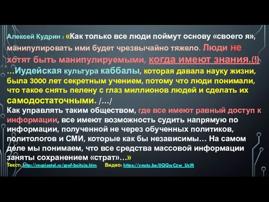 Алексей Кудрин : «Как только все люди поймут основу «своего я», манипулировать