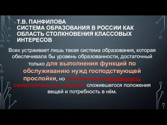 Т.В. ПАНФИЛОВА СИСТЕМА ОБРАЗОВАНИЯ В РОССИИ КАК ОБЛАСТЬ СТОЛКНОВЕНИЯ КЛАССОВЫХ ИНТЕРЕСОВ Всех