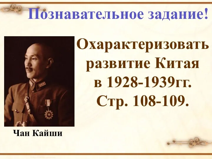 Познавательное задание! Охарактеризовать развитие Китая в 1928-1939гг. Стр. 108-109. Чан Кайши