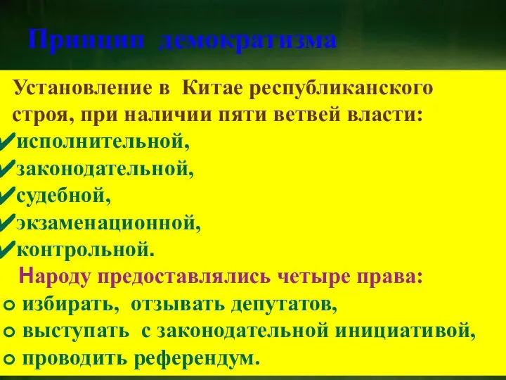 Принцип демократизма Установление в Китае республиканского строя, при наличии пяти ветвей власти: