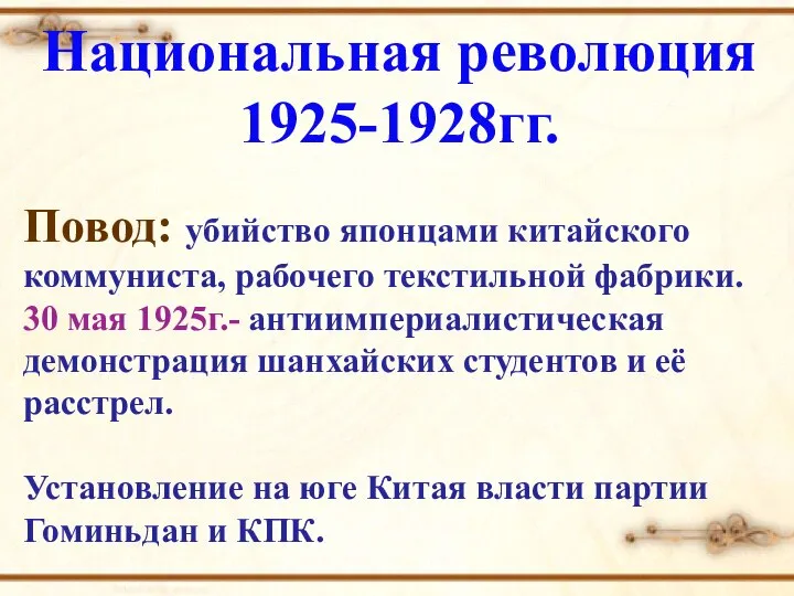 Национальная революция 1925-1928гг. Повод: убийство японцами китайского коммуниста, рабочего текстильной фабрики. 30