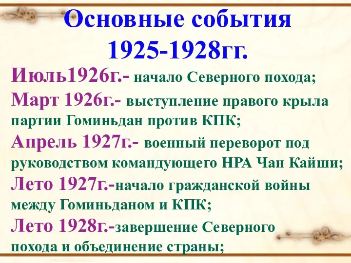 Основные события 1925-1928гг. Июль1926г.- начало Северного похода; Март 1926г.- выступление правого крыла