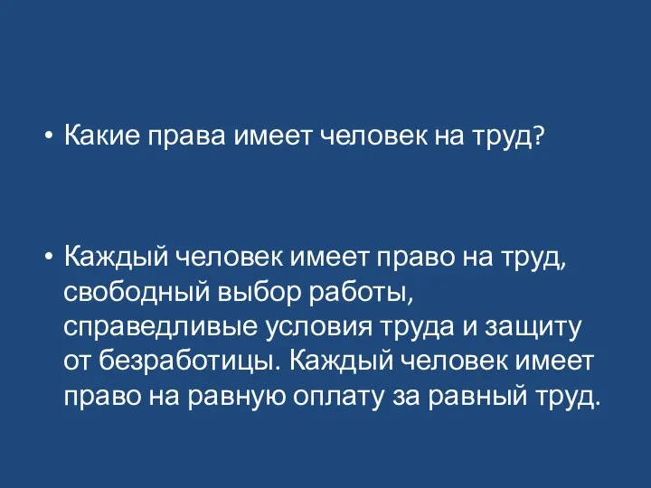 Какие права имеет человек на труд? Каждый человек имеет право на труд,