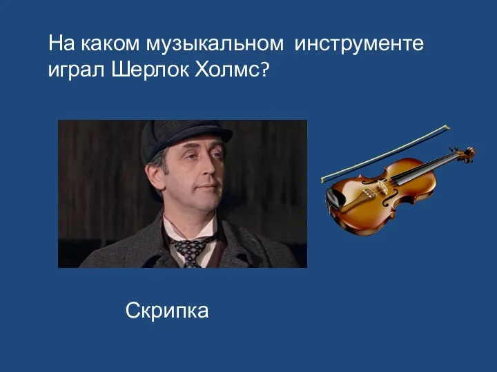 На каком музыкальном инструменте играл Шерлок Холмс? Скрипка