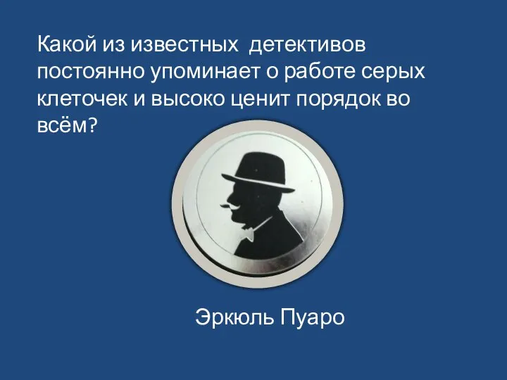 Какой из известных детективов постоянно упоминает о работе серых клеточек и высоко