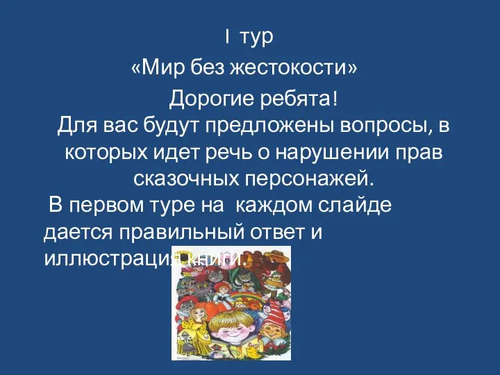 I тур «Мир без жестокости» Дорогие ребята! Для вас будут предложены вопросы,