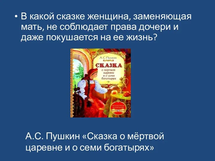 В какой сказке женщина, заменяющая мать, не соблюдает права дочери и даже