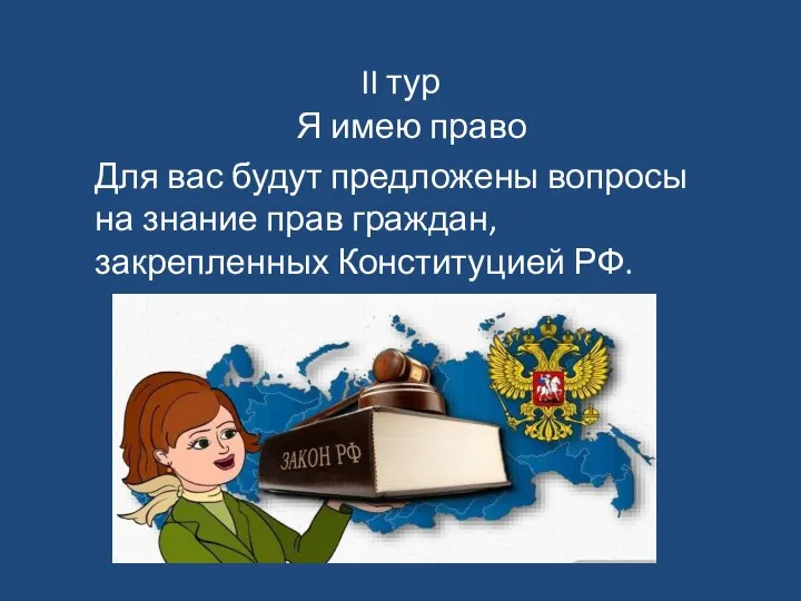 II тур Я имею право Для вас будут предложены вопросы на знание