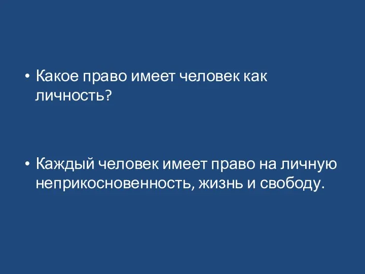 Какое право имеет человек как личность? Каждый человек имеет право на личную неприкосновенность, жизнь и свободу.