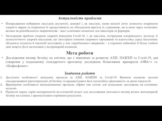 Актуальність проблеми Попередження небажаних наслідків доступної, дешевої і, як наслідок, менш якісної