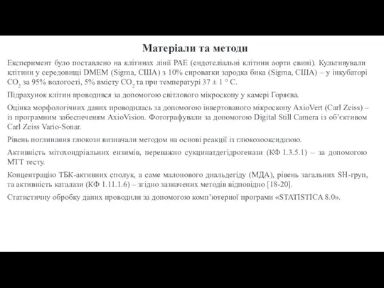 Матеріали та методи Експеримент було поставлено на клітинах лінії РАЕ (ендотеліальні клітини