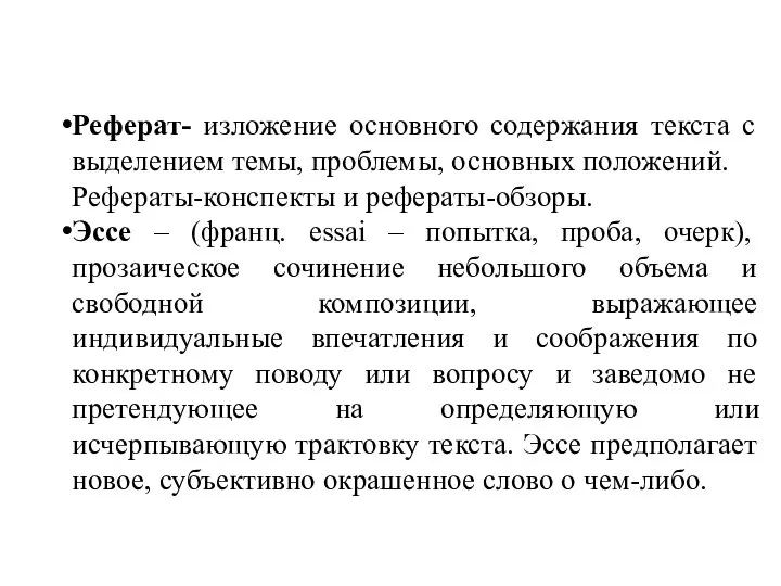 Реферат- изложение основного содержания текста с выделением темы, проблемы, основных положений. Рефераты-конспекты