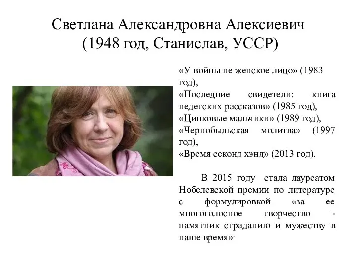 Светлана Александровна Алексиевич (1948 год, Станислав, УССР) «У войны не женское лицо»