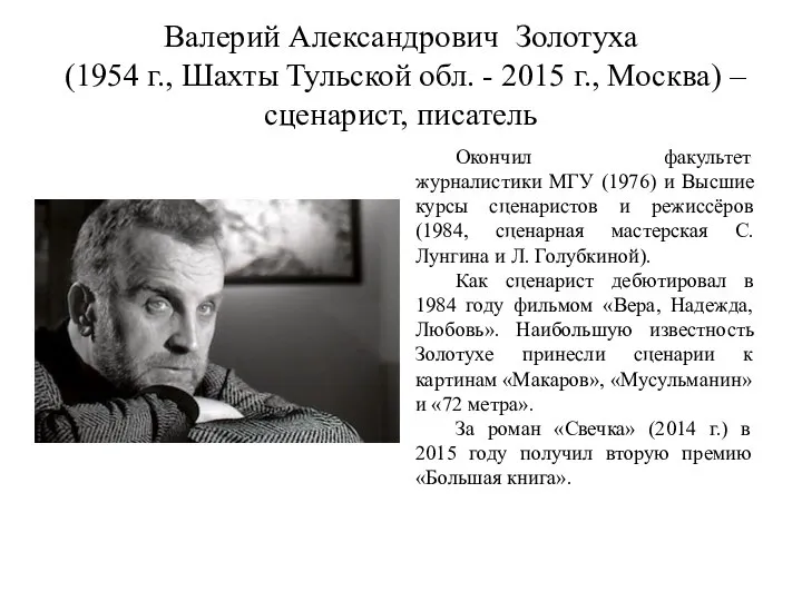 Валерий Александрович Золотуха (1954 г., Шахты Тульской обл. - 2015 г., Москва)