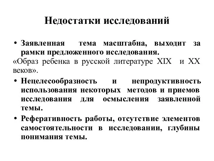 Недостатки исследований Заявленная тема масштабна, выходит за рамки предложенного исследования. «Образ ребенка