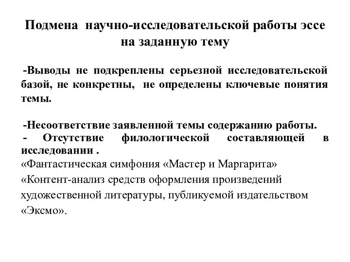 Подмена научно-исследовательской работы эссе на заданную тему Выводы не подкреплены серьезной исследовательской