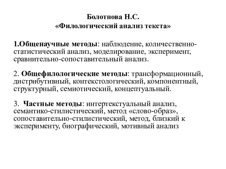 Болотнова Н.С. «Филологический анализ текста» 1.Общенаучные методы: наблюдение, количественно-статистический анализ, моделирование, эксперимент,