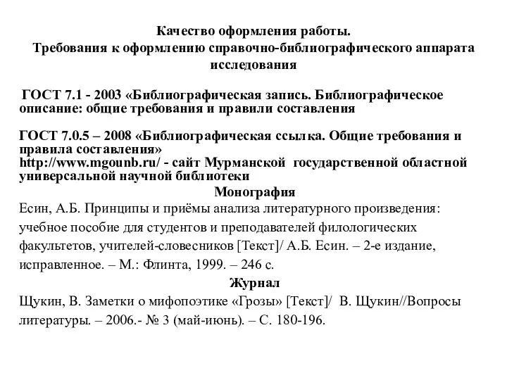 Качество оформления работы. Требования к оформлению справочно-библиографического аппарата исследования ГОСТ 7.1 -