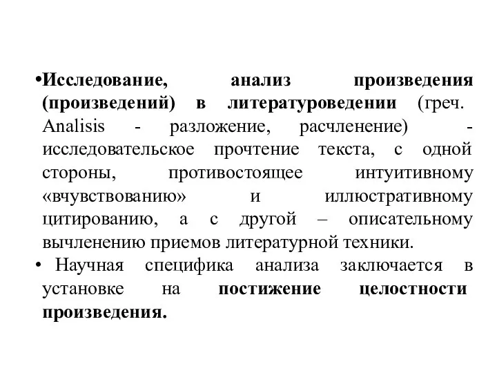 Исследование, анализ произведения (произведений) в литературоведении (греч. Аnаlisis - разложение, расчленение) -исследовательское