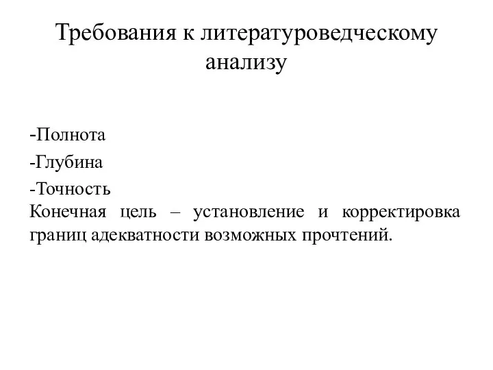 Требования к литературоведческому анализу -Полнота -Глубина -Точность Конечная цель – установление и