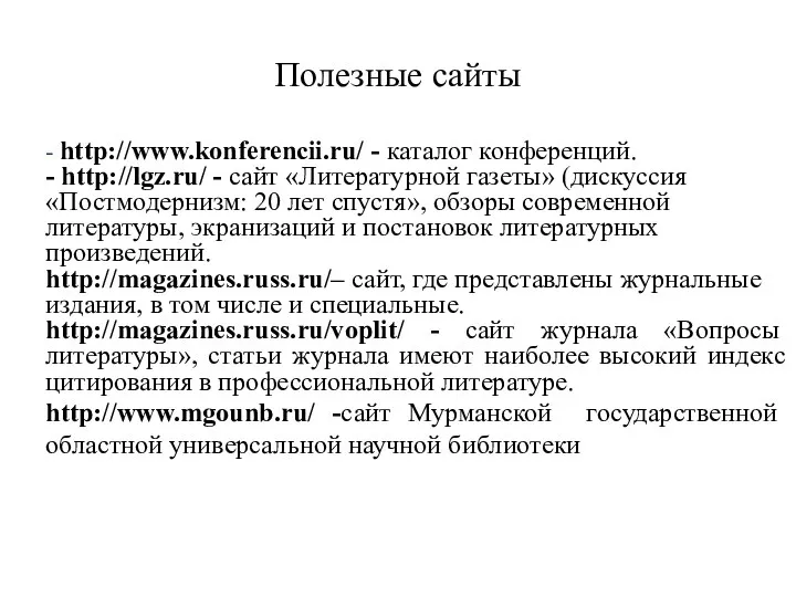 Полезные сайты - http://www.konferencii.ru/ - каталог конференций. - http://lgz.ru/ - сайт «Литературной