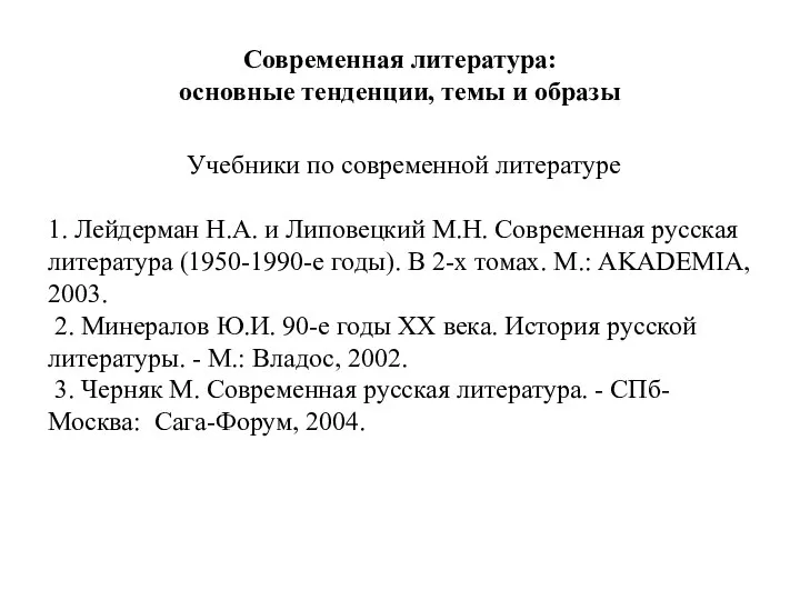 Современная литература: основные тенденции, темы и образы Учебники по современной литературе 1.