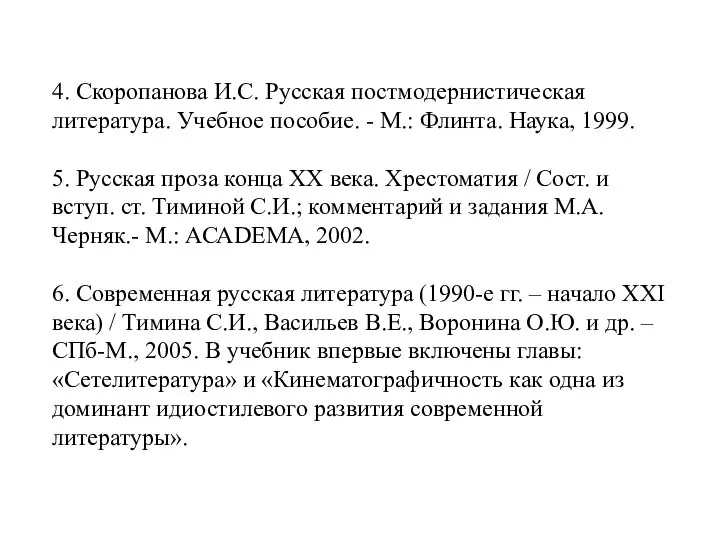 4. Скоропанова И.С. Русская постмодернистическая литература. Учебное пособие. - М.: Флинта. Наука,