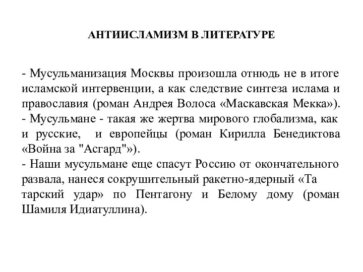 АНТИИСЛАМИЗМ В ЛИТЕРАТУРЕ - Мусульманизация Москвы произошла отнюдь не в итоге исламской