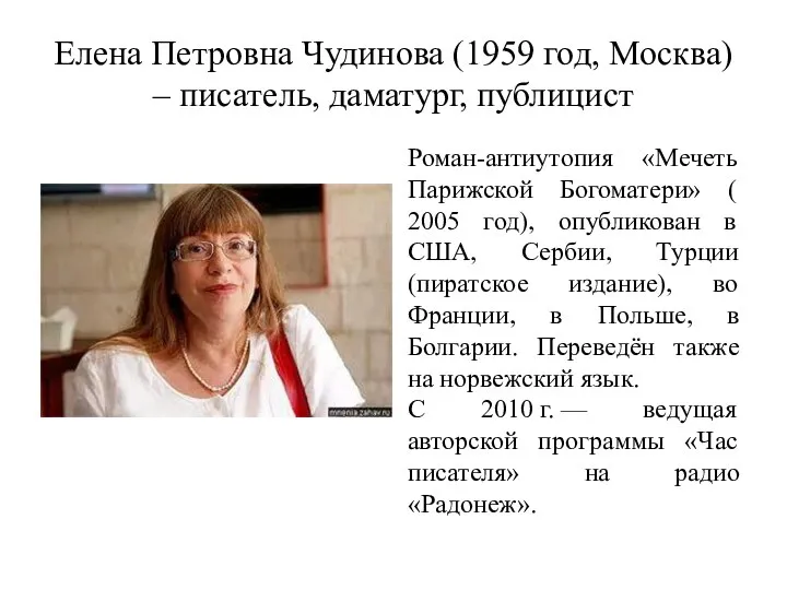 Елена Петровна Чудинова (1959 год, Москва) – писатель, даматург, публицист Роман-антиутопия «Мечеть