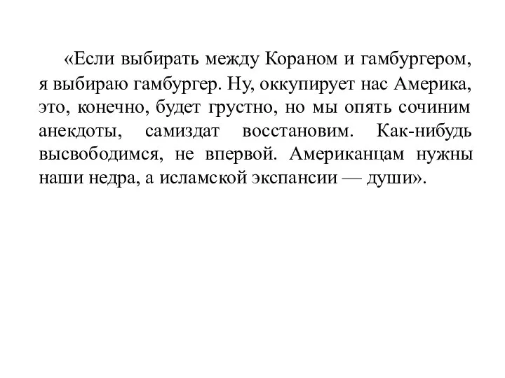 «Если выбирать между Кораном и гамбургером, я выбираю гамбургер. Ну, оккупирует нас