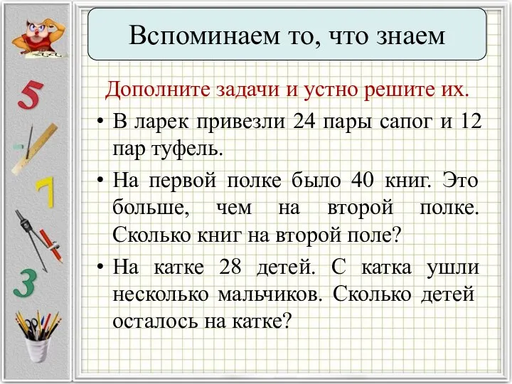 Вспоминаем то, что знаем Дополните задачи и устно решите их. В ларек