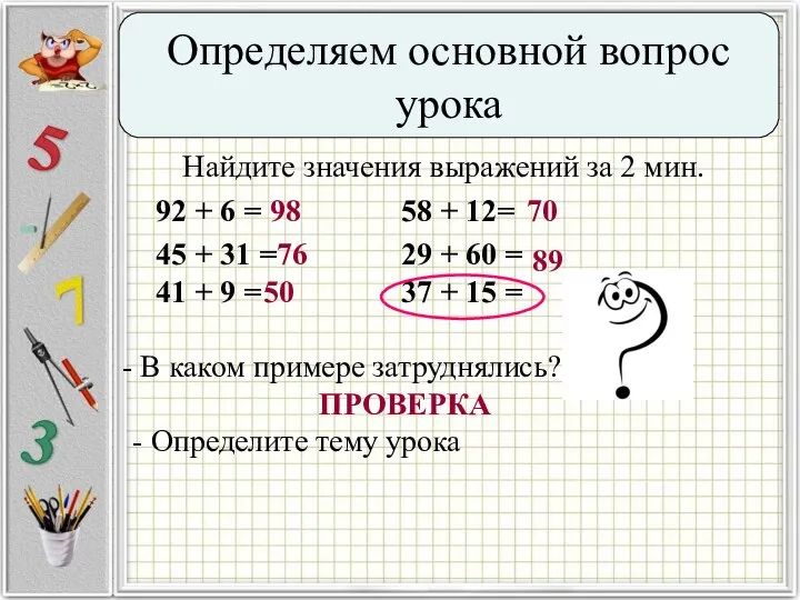 Найдите значения выражений за 2 мин. 92 + 6 = 58 +