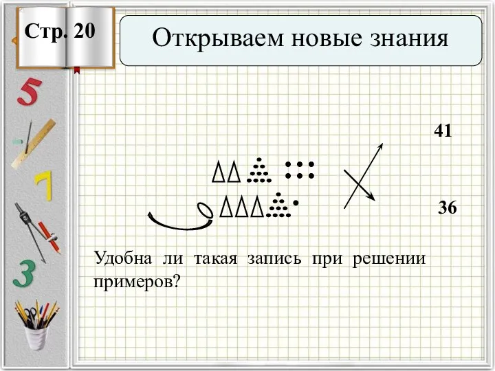 Открываем новые знания 36 41 Удобна ли такая запись при решении примеров?