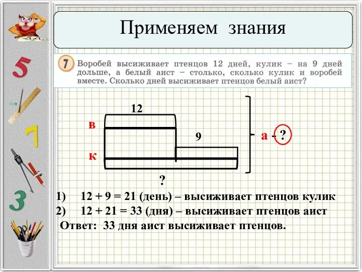 Применяем знания 12 9 а - ? в к ? 12 +