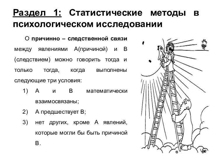 Раздел 1: Статистические методы в психологическом исследовании О причинно – следственной связи