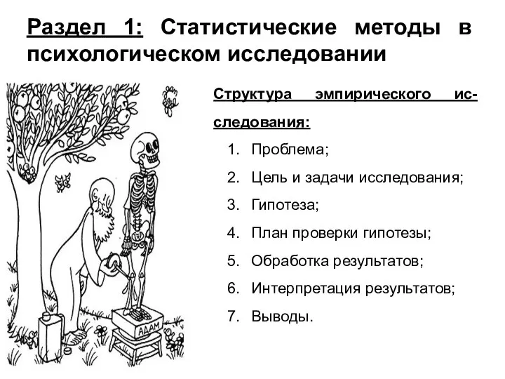 Раздел 1: Статистические методы в психологическом исследовании Структура эмпирического ис-следования: Проблема; Цель