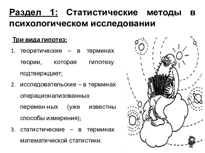 Раздел 1: Статистические методы в психологическом исследовании Три вида гипотез: теоретичеcкие –