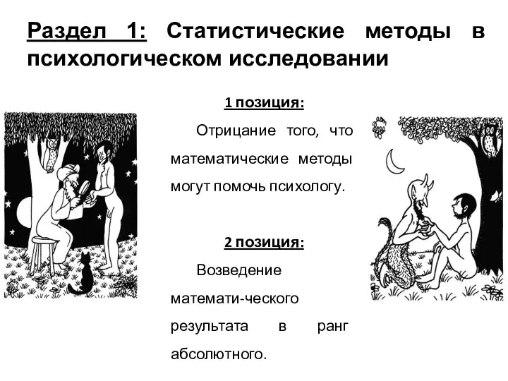 Раздел 1: Статистические методы в психологическом исследовании 1 позиция: Отрицание того, что