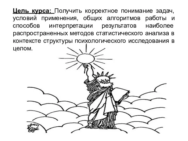 Цель курса: Получить корректное понимание задач, условий применения, общих алгоритмов работы и