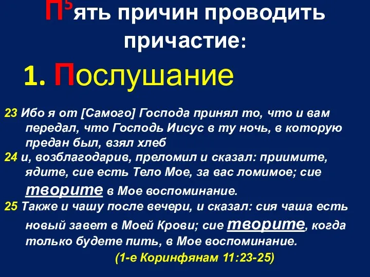 П5ять причин проводить причастие: 1. Послушание 23 Ибо я от [Самого] Господа