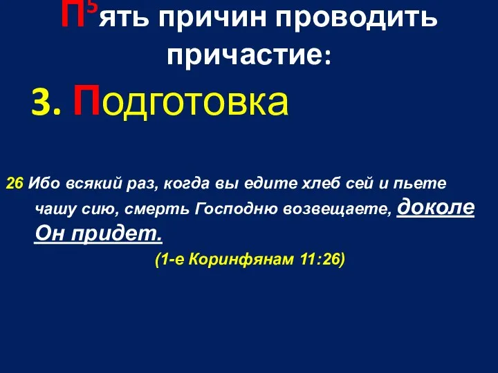 П5ять причин проводить причастие: 3. Подготовка 26 Ибо всякий раз, когда вы