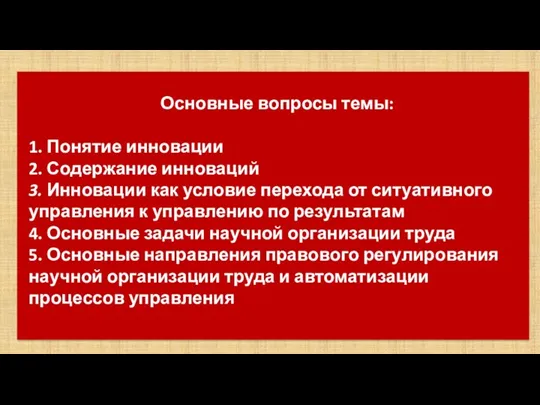 Основные вопросы темы: 1. Понятие инновации 2. Содержание инноваций 3. Инновации как