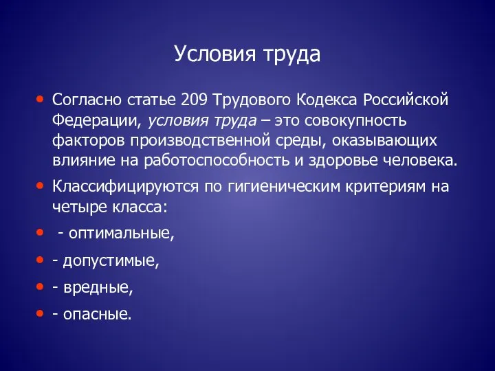 Условия труда Согласно статье 209 Трудового Кодекса Российской Федерации, условия труда –