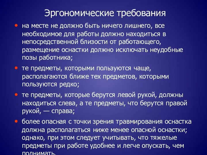 Эргономические требования на месте не должно быть ничего лишнего, все необходимое для