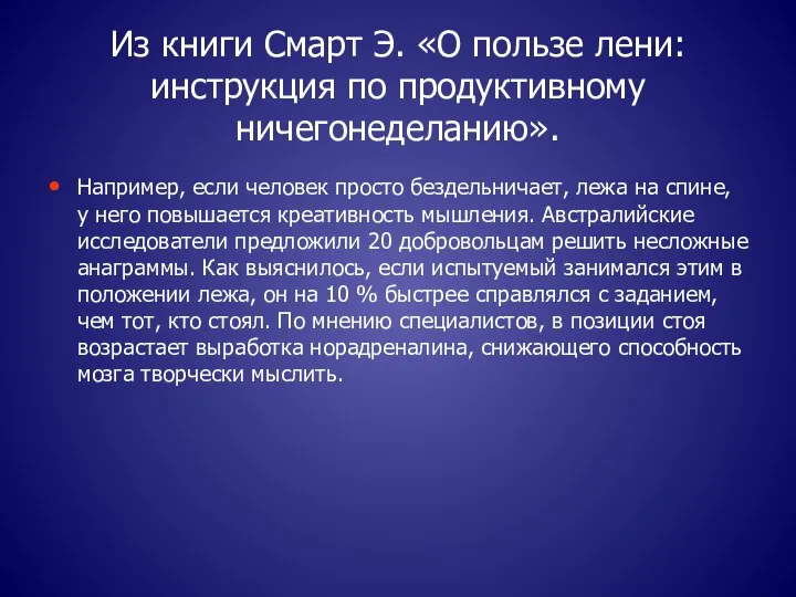 Из книги Смарт Э. «О пользе лени: инструкция по продуктивному ничегонеделанию». Например,