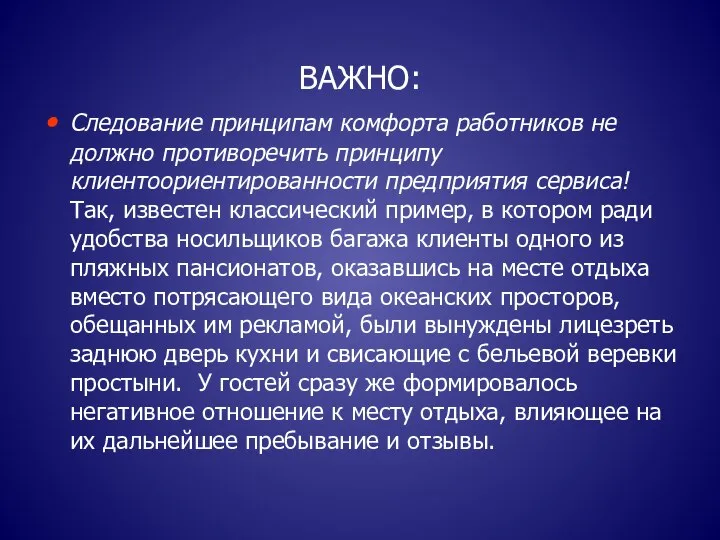 ВАЖНО: Следование принципам комфорта работников не должно противоречить принципу клиентоориентированности предприятия сервиса!