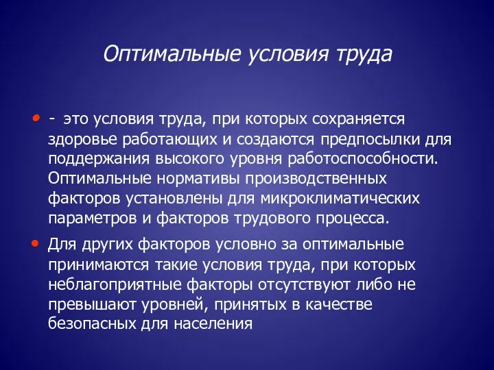 Оптимальные условия труда - это условия труда, при которых сохраняется здоровье работающих