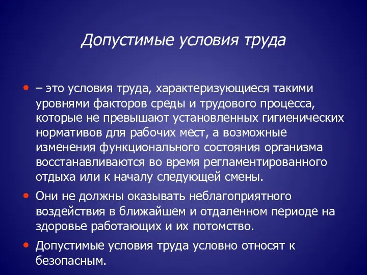 Допустимые условия труда – это условия труда, характеризующиеся такими уровнями факторов среды